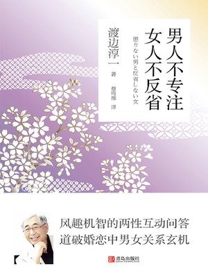 cover image of 男人不专注 女人不反省